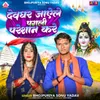 About Devghar Jayele Pagli Pareshan Kare Song